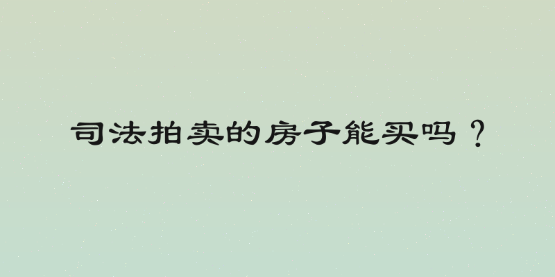 司法拍卖的房子能买吗？