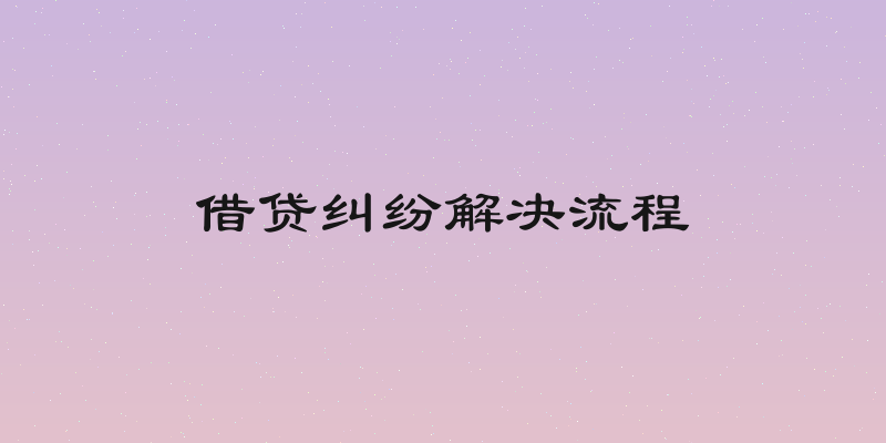 借贷纠纷解决流程