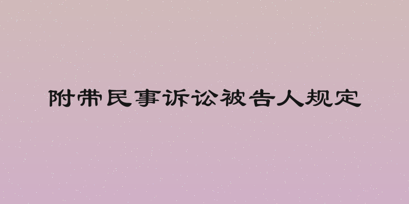 附带民事诉讼被告人规定
