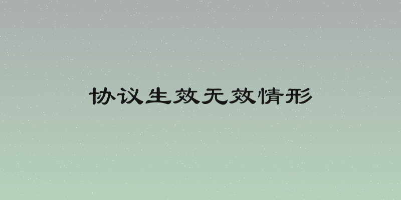 协议生效无效情形