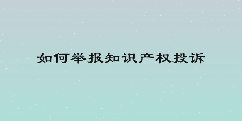 如何举报知识产权投诉