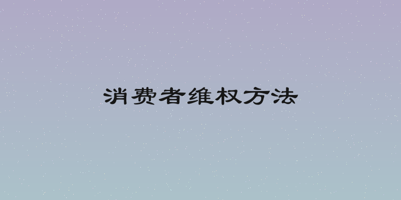 消费者维权方法
