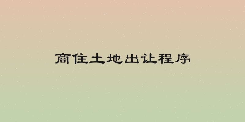 商住土地出让程序