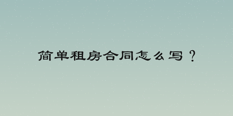 简单租房合同怎么写？