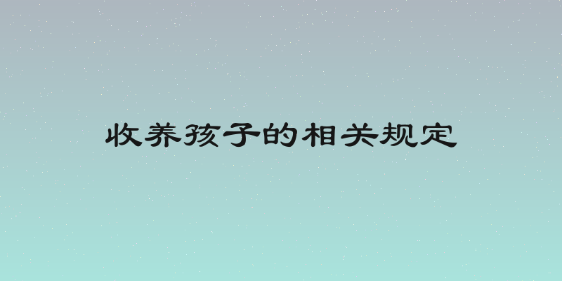 收养孩子的相关规定