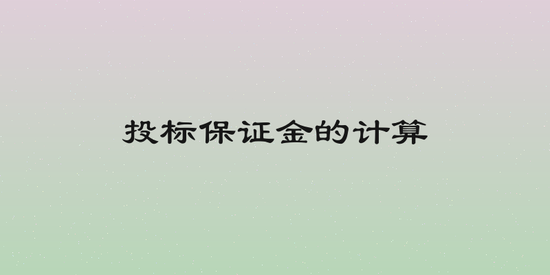 投标保证金的计算