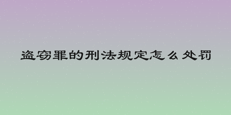 盗窃罪的刑法规定怎么处罚