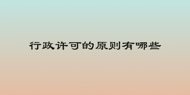 行政许可的原则有哪些