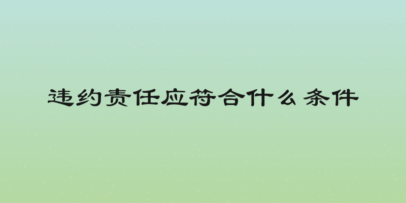 违约责任应符合什么条件