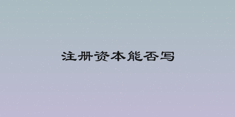 注册资本能否写
