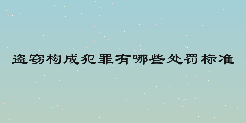盗窃构成犯罪有哪些处罚标准