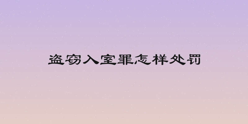 盗窃入室罪怎样处罚