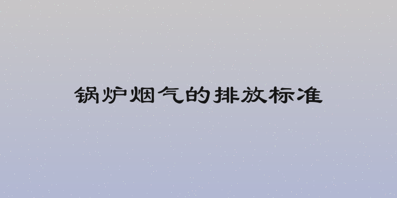 锅炉烟气的排放标准