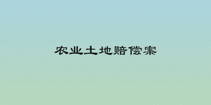 农业土地赔偿案