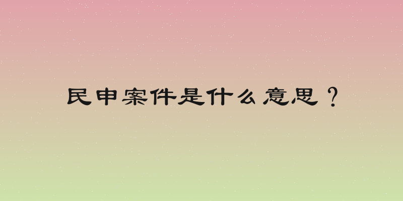 民申案件是什么意思？