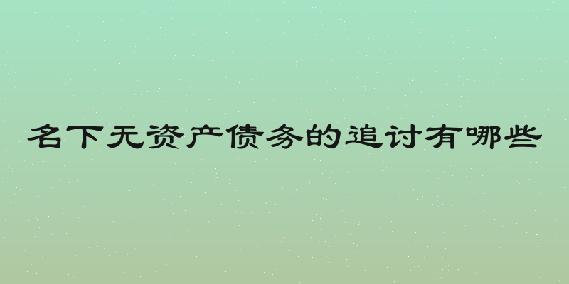 名下无资产债务的追讨有哪些