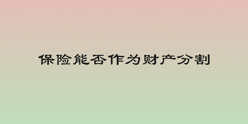 保险能否作为财产分割