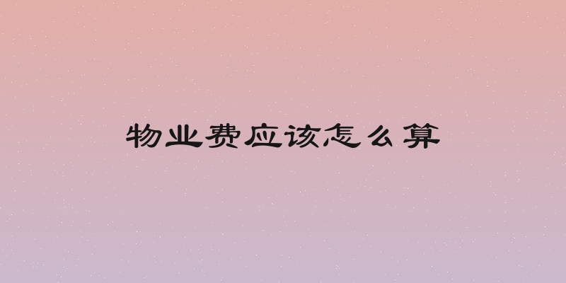 物业费应该怎么算