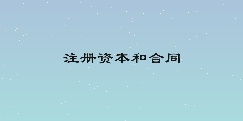 注册资本和合同