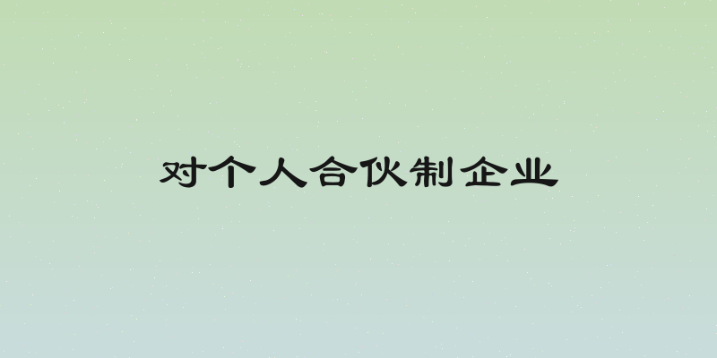 对个人合伙制企业
