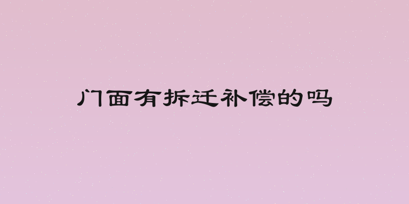 门面有拆迁补偿的吗