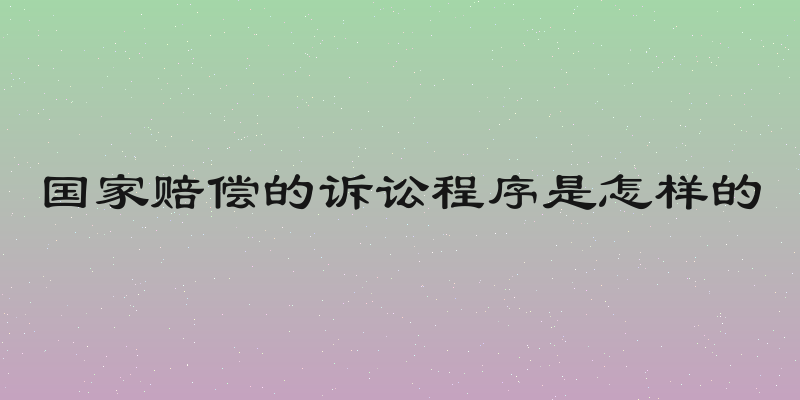 国家赔偿的诉讼程序是怎样的
