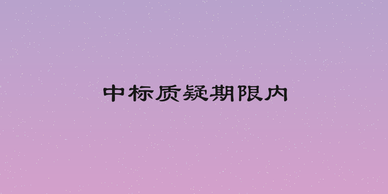 中标质疑期限内