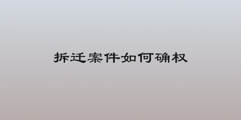 拆迁案件如何确权