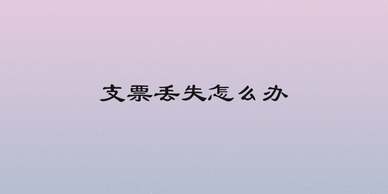 支票丢失怎么办
