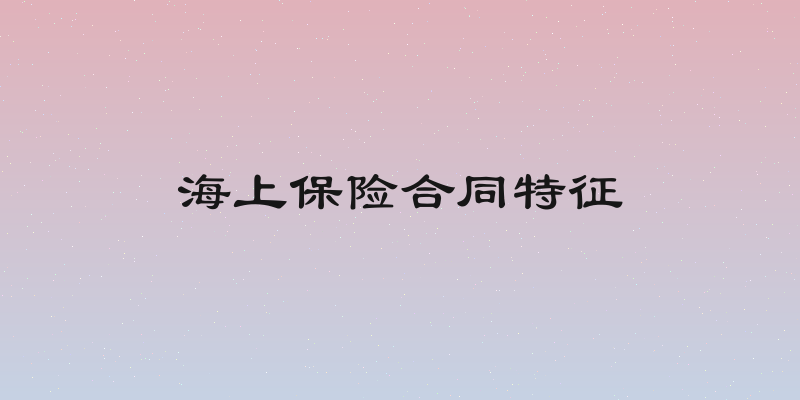 海上保险合同特征
