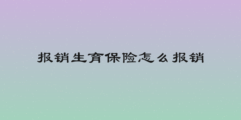 报销生育保险怎么报销