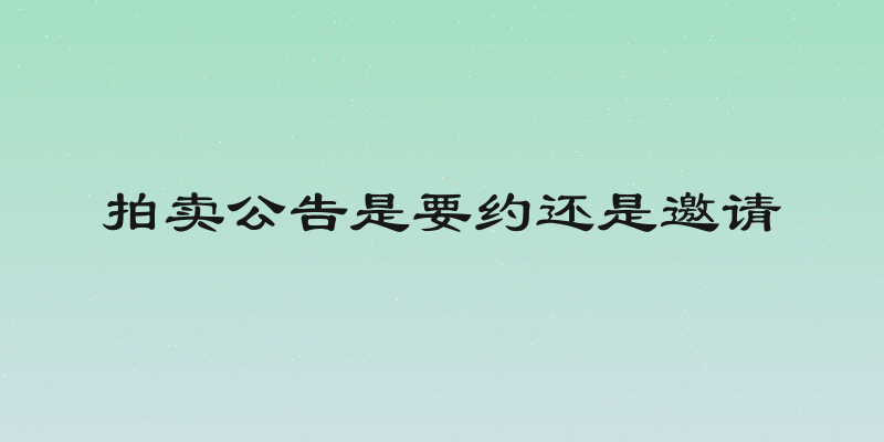 拍卖公告是要约还是邀请