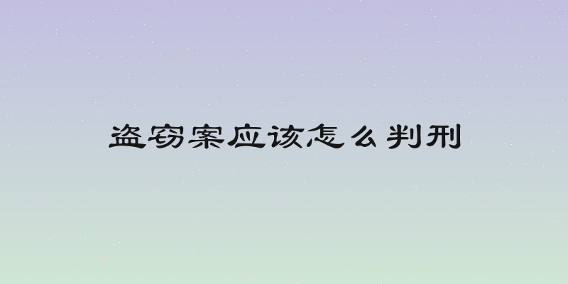 盗窃案应该怎么判刑