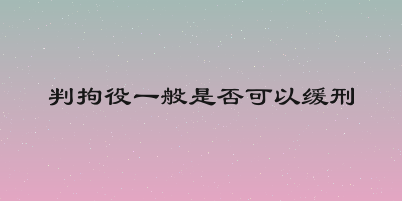 判拘役一般是否可以缓刑