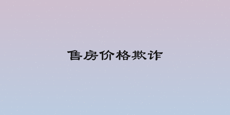 售房价格欺诈