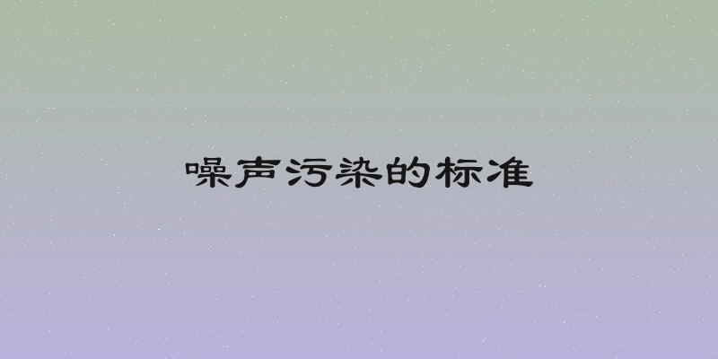 噪声污染的标准