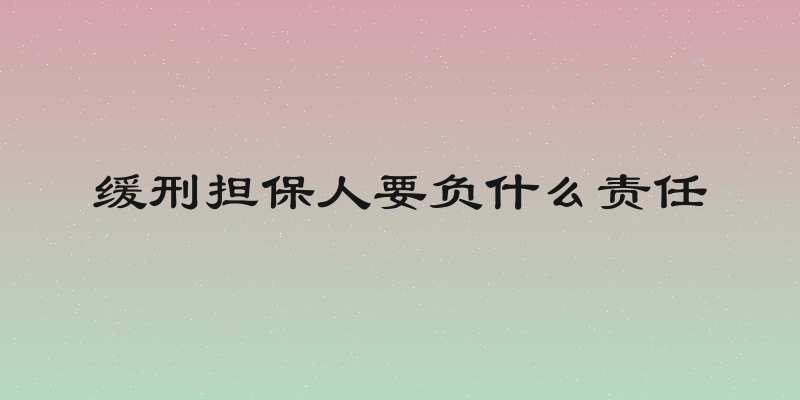 缓刑担保人要负什么责任