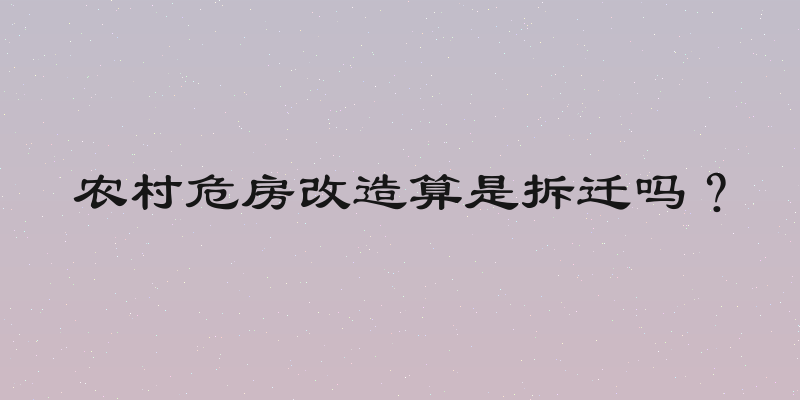 农村危房改造算是拆迁吗？