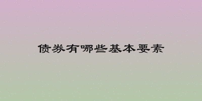 债券有哪些基本要素