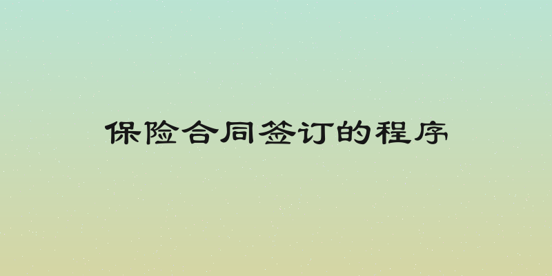 保险合同签订的程序