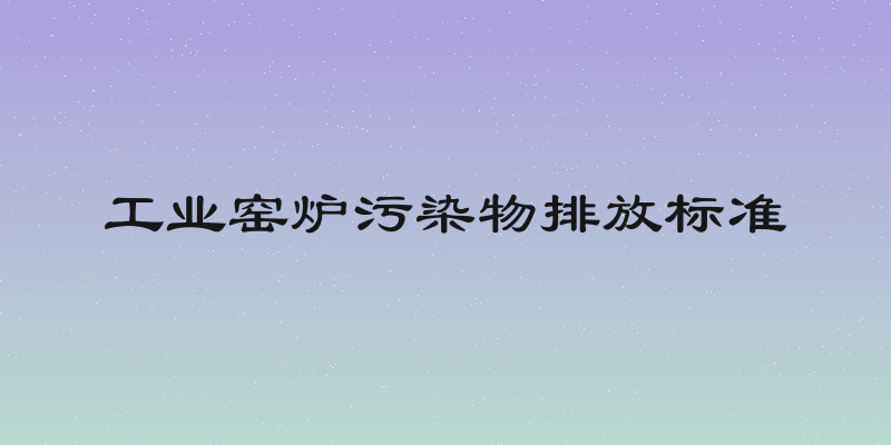 工业窑炉污染物排放标准