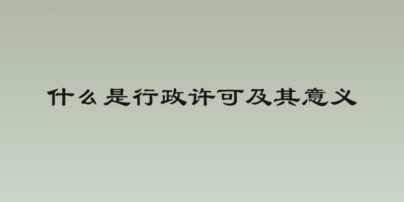 什么是行政许可及其意义