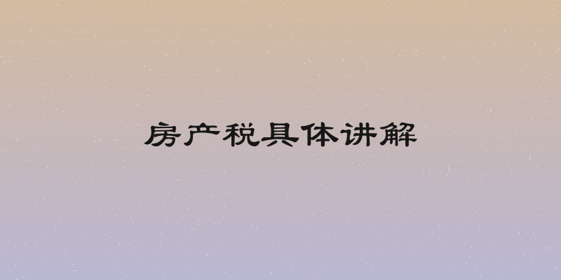 房产税具体讲解