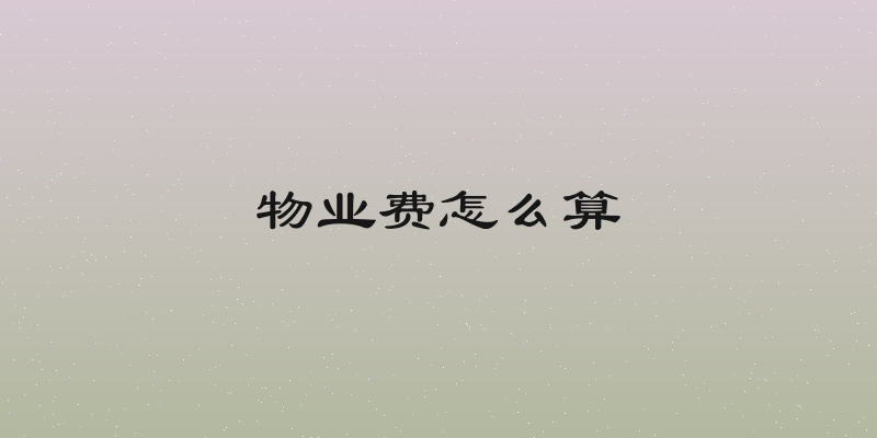 物业费怎么算