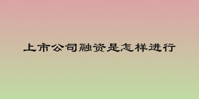 上市公司融资是怎样进行