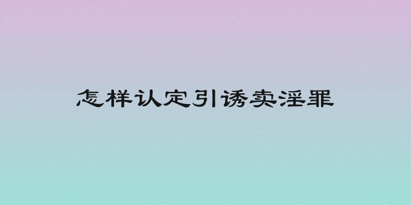 怎样认定引诱卖淫罪