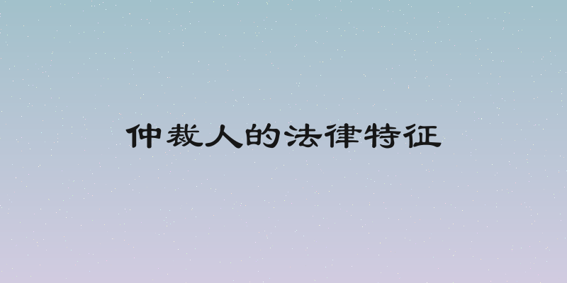 仲裁人的法律特征