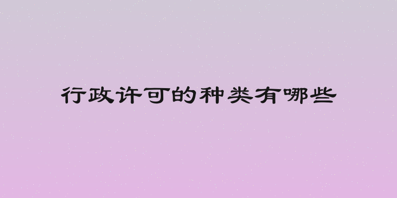 行政许可的种类有哪些