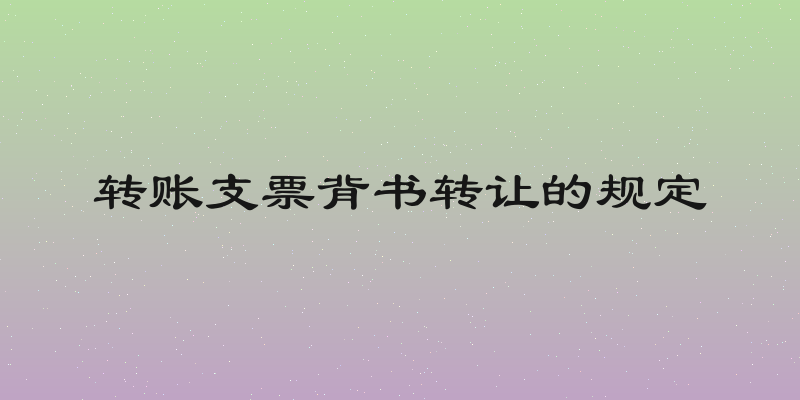 转账支票背书转让的规定