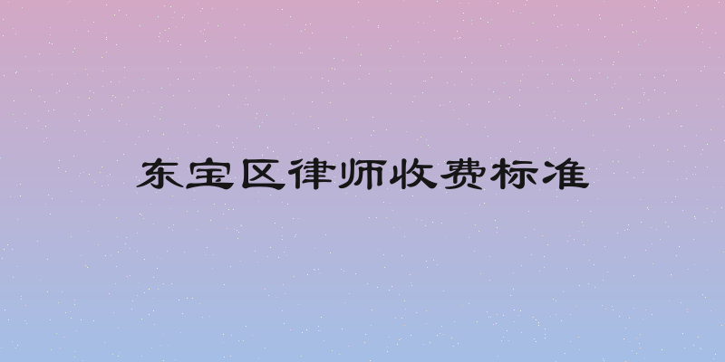 东宝区律师收费标准